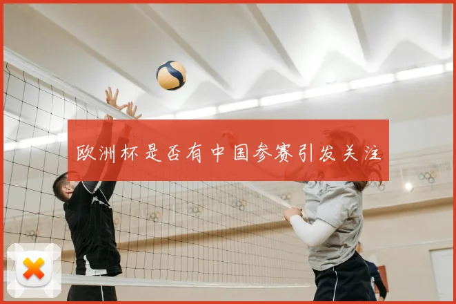 欧洲杯是否有中国参赛引发关注