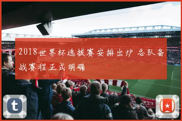 2018世界杯选拔赛安排出炉 各队备战赛程正式明确