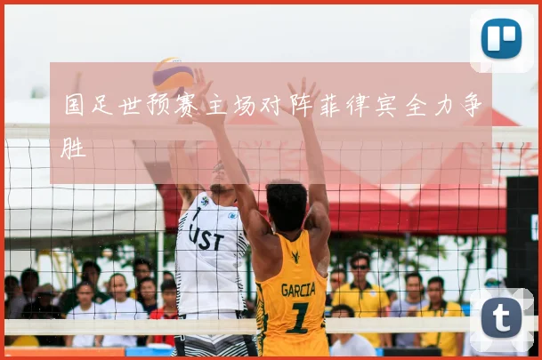 国足世预赛主场对阵菲律宾全力争胜