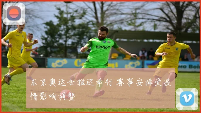 东京奥运会推迟举行 赛事安排受疫情影响调整