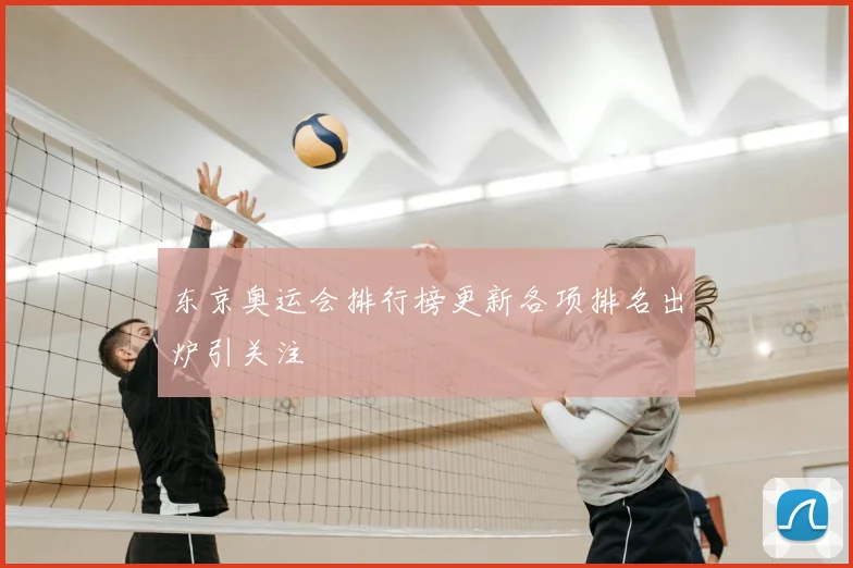 东京奥运会排行榜更新各项排名出炉引关注