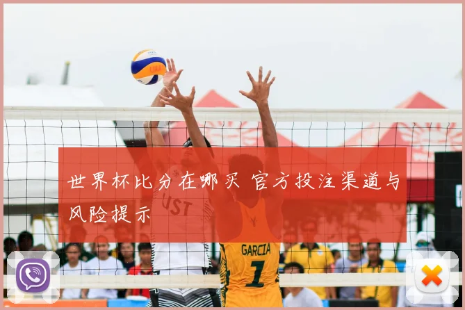 世界杯比分在哪买 官方投注渠道与风险提示