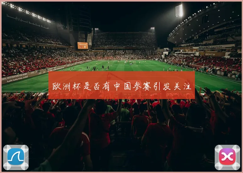 欧洲杯是否有中国参赛引发关注