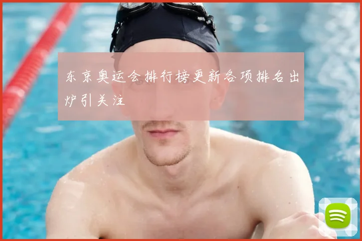 东京奥运会排行榜更新各项排名出炉引关注