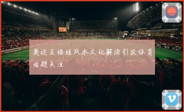 奥运五福娃风水文化解读引发体育话题关注