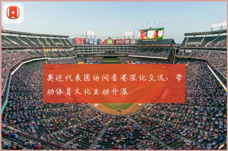 奥运代表团访问香港深化交流,带动体育文化互动升温