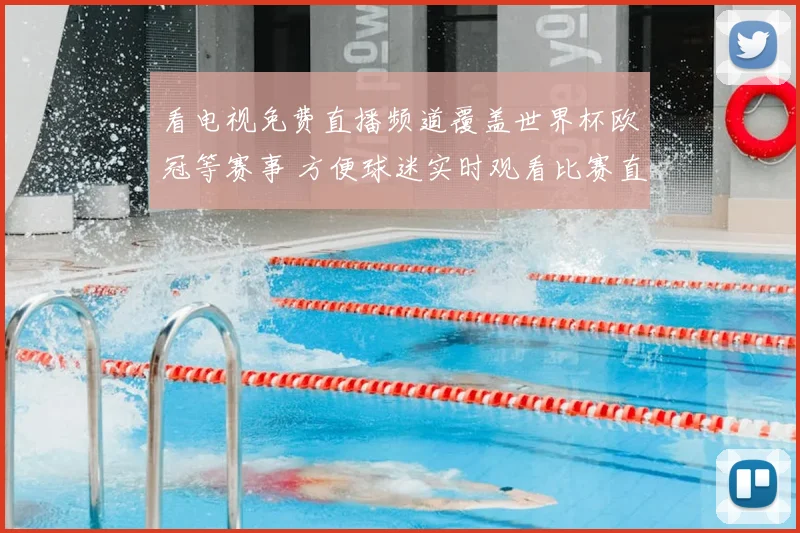 看电视免费直播频道覆盖世界杯欧冠等赛事 方便球迷实时观看比赛直播