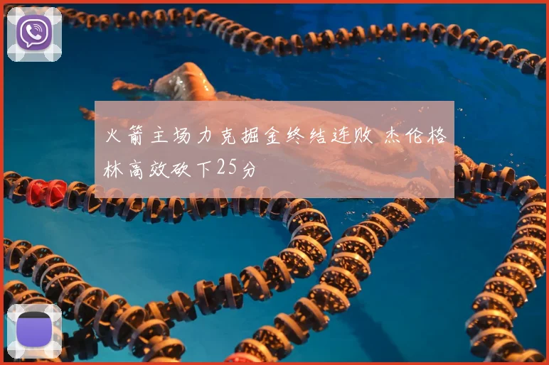 火箭主场力克掘金终结连败 杰伦格林高效砍下25分