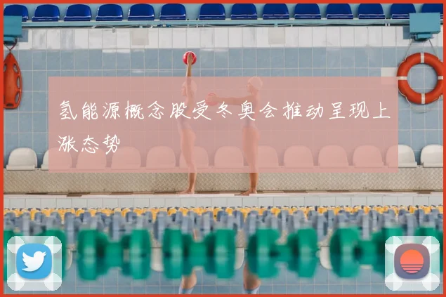 氢能源概念股受冬奥会推动呈现上涨态势