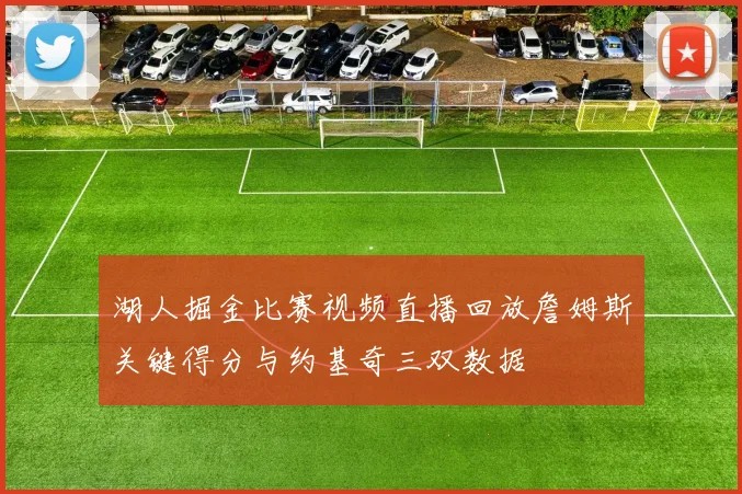 湖人掘金比赛视频直播回放詹姆斯关键得分与约基奇三双数据