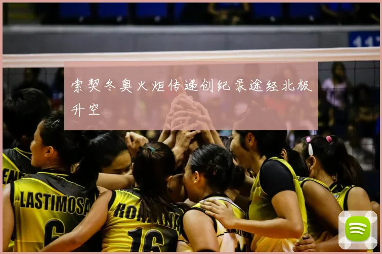 索契冬奥火炬传递创纪录途经北极升空